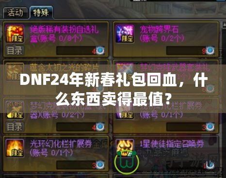 DNF24年新春禮包回血，什么東西賣得最值？