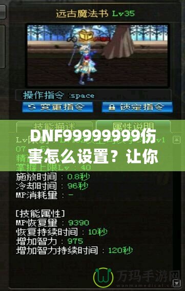 DNF99999999傷害怎么設置？讓你輕松掌握高爆發技巧！