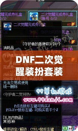 DNF二次覺醒裝扮套裝禮盒怎么得？全攻略揭秘！