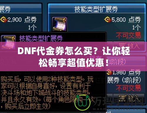 DNF代金券怎么買？讓你輕松暢享超值優惠！