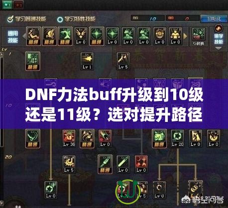 DNF力法buff升級到10級還是11級？選對提升路徑，讓你戰(zhàn)力暴漲！