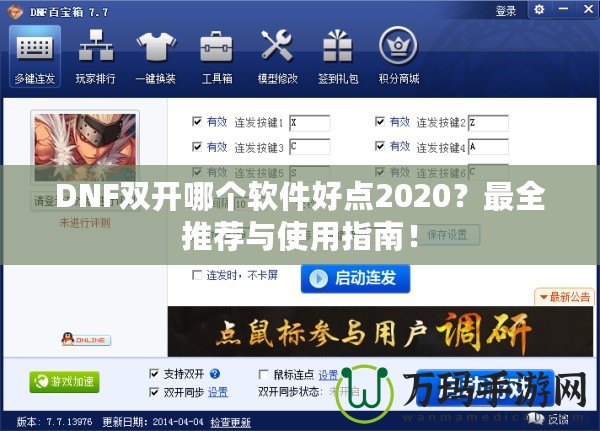 DNF雙開哪個軟件好點2020？最全推薦與使用指南！