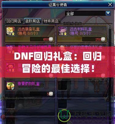 DNF回歸禮盒：回歸冒險的最佳選擇！