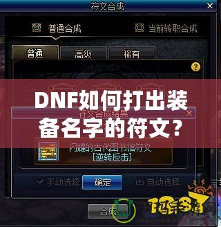 DNF如何打出裝備名字的符文？攻略大揭秘！