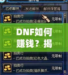 DNF如何賺錢？揭秘2024年最全賺錢攻略