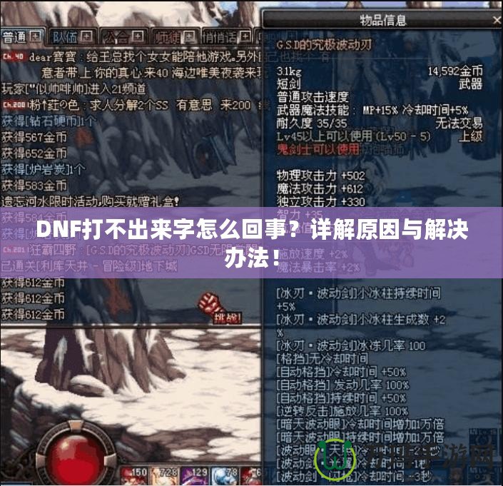 DNF打不出來字怎么回事？詳解原因與解決辦法！