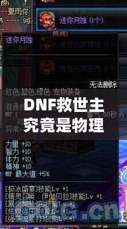 DNF救世主究竟是物理還是魔法？解鎖最強玩法的秘密！