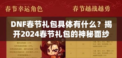 DNF春節禮包具體有什么？揭開2024春節禮包的神秘面紗