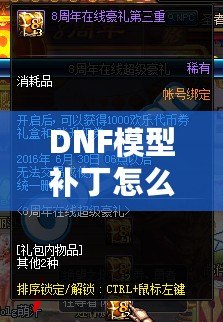 DNF模型補丁怎么用？一步步教你輕松上手，暢享游戲新體驗！