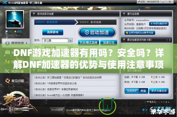 DNF游戲加速器有用嗎？安全嗎？詳解DNF加速器的優勢與使用注意事項