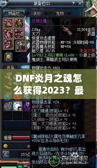 DNF炎月之魂怎么獲得2023？最全攻略與技巧解析