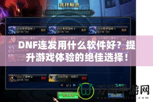 DNF連發用什么軟件好？提升游戲體驗的絕佳選擇！