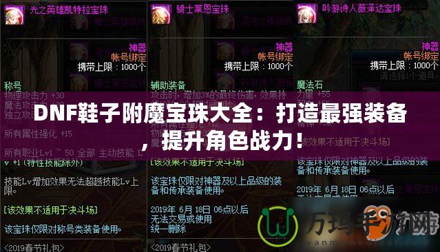 DNF鞋子附魔寶珠大全：打造最強裝備，提升角色戰力！