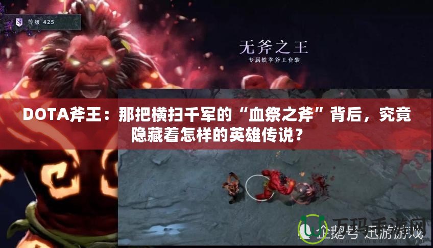 DOTA斧王：那把橫掃千軍的“血祭之斧”背后，究竟隱藏著怎樣的英雄傳說？