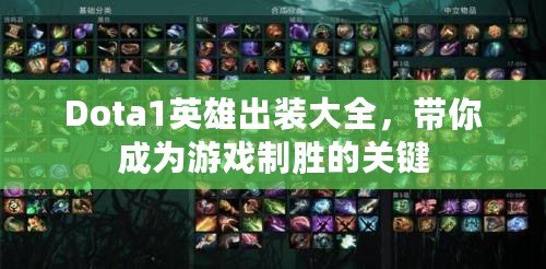 Dota1英雄出裝大全，帶你成為游戲制勝的關(guān)鍵