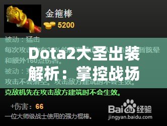 Dota2大圣出裝解析：掌控戰場的終極指南