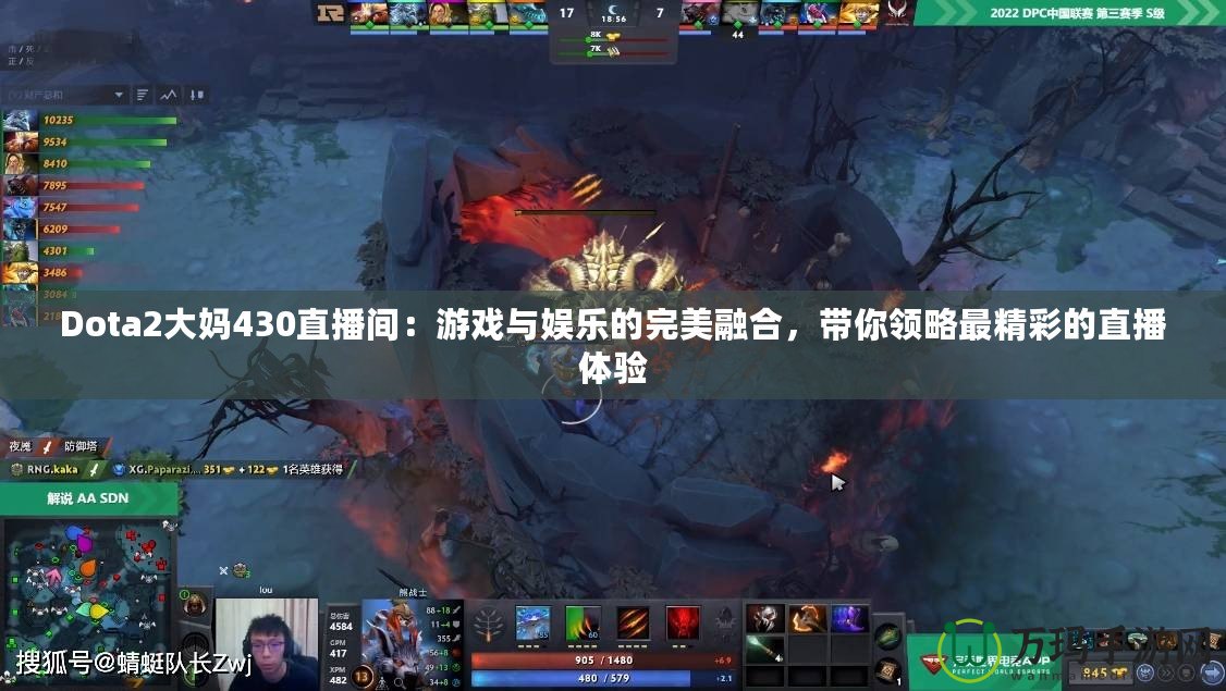 Dota2大媽430直播間：游戲與娛樂的完美融合，帶你領略最精彩的直播體驗