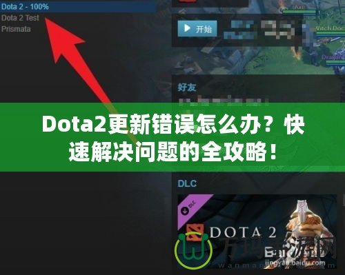 Dota2更新錯(cuò)誤怎么辦？快速解決問題的全攻略！