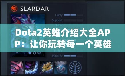 Dota2英雄介紹大全APP：讓你玩轉每一個英雄的終極攻略