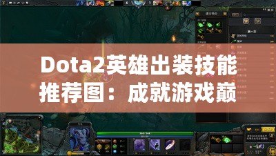 Dota2英雄出裝技能推薦圖：成就游戲巔峰，征服競技場