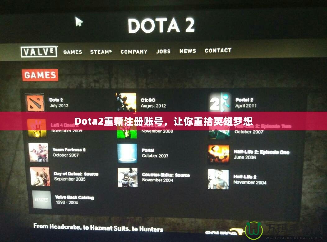 Dota2重新注冊賬號，讓你重拾英雄夢想