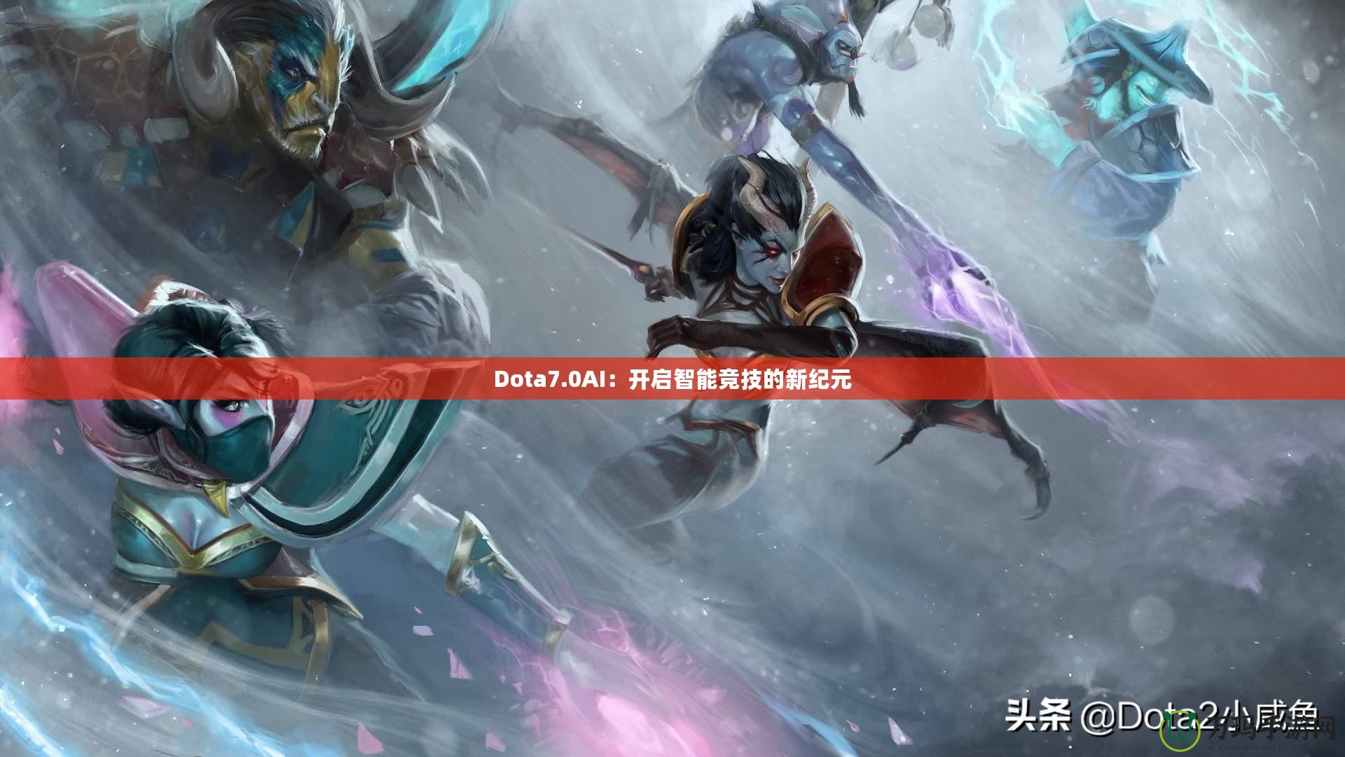 Dota7.0AI：開啟智能競技的新紀元