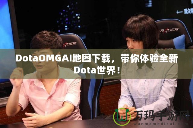 DotaOMGAI地圖下載，帶你體驗全新Dota世界！