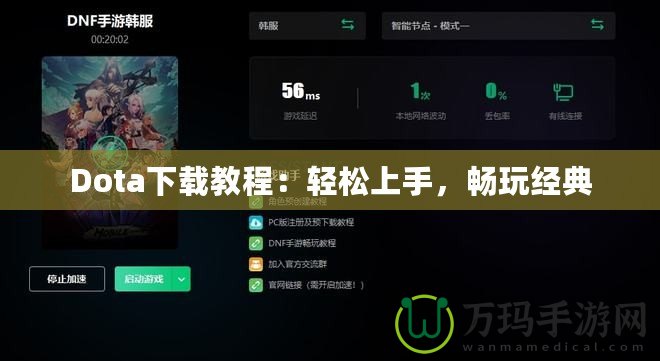 Dota下載教程：輕松上手，暢玩經(jīng)典