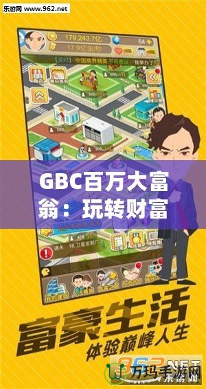 GBC百萬大富翁：玩轉財富，贏取人生巔峰