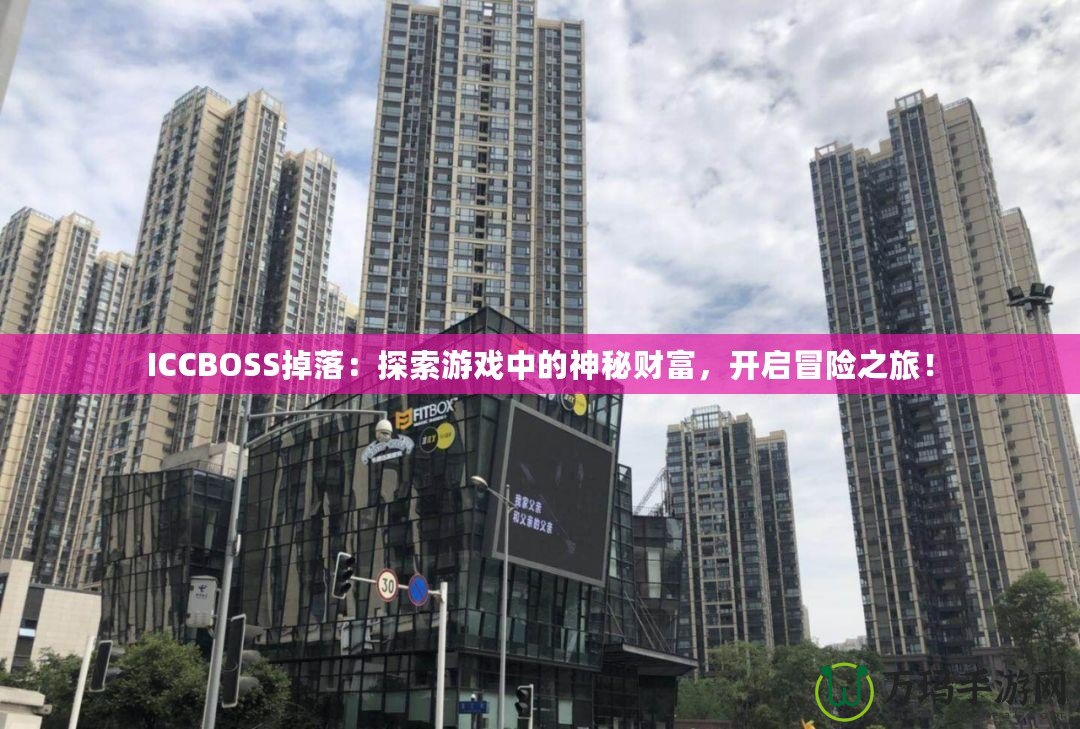 ICCBOSS掉落：探索游戲中的神秘財富，開啟冒險之旅！