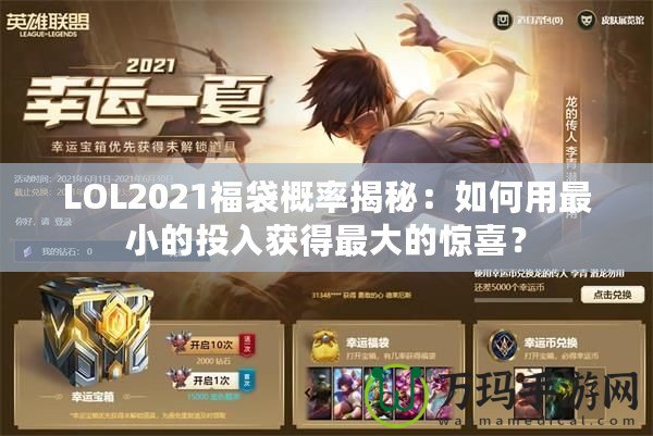 LOL2021福袋概率揭秘：如何用最小的投入獲得最大的驚喜？