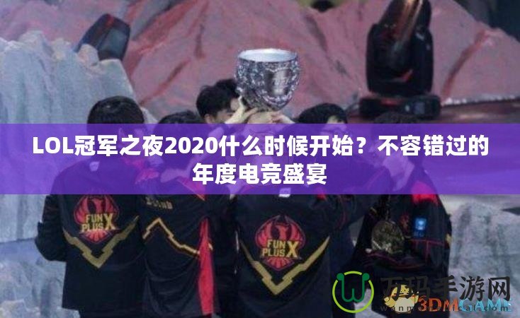 LOL冠軍之夜2020什么時候開始？不容錯過的年度電競盛宴