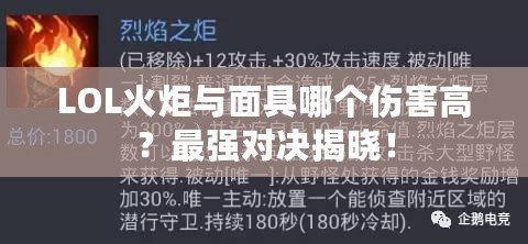 LOL火炬與面具哪個傷害高？最強對決揭曉！