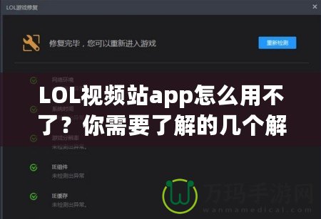 LOL視頻站app怎么用不了？你需要了解的幾個解決方案！