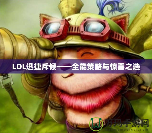 LOL迅捷斥候——全能策略與驚喜之選