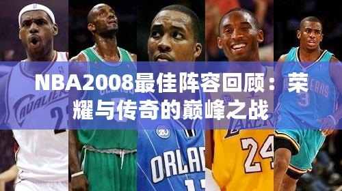 NBA2008最佳陣容回顧：榮耀與傳奇的巔峰之戰