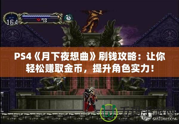 PS4《月下夜想曲》刷錢攻略：讓你輕松賺取金幣，提升角色實力！