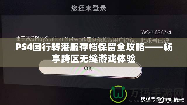 PS4國行轉港服存檔保留全攻略——暢享跨區無縫游戲體驗