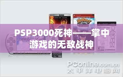 PSP3000死神——掌中游戲的無敵戰神