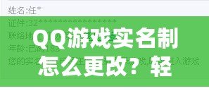 QQ游戲實名制怎么更改？輕松操作，讓你重新激活游戲樂趣！