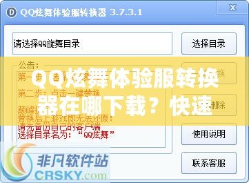 QQ炫舞體驗服轉換器在哪下載？快速獲取體驗服的方法與技巧