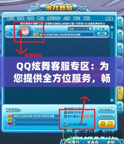 QQ炫舞客服專區：為您提供全方位服務，暢享無憂游戲體驗