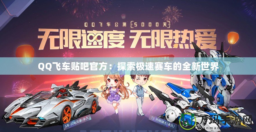 QQ飛車貼吧官方：探索極速賽車的全新世界