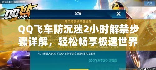 QQ飛車防沉迷2小時解禁步驟詳解，輕松暢享極速世界