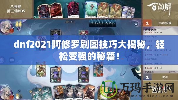 dnf2021阿修羅刷圖技巧大揭秘，輕松變強的秘籍！