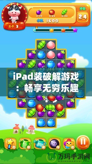 iPad裝破解游戲：暢享無窮樂趣的全新方式