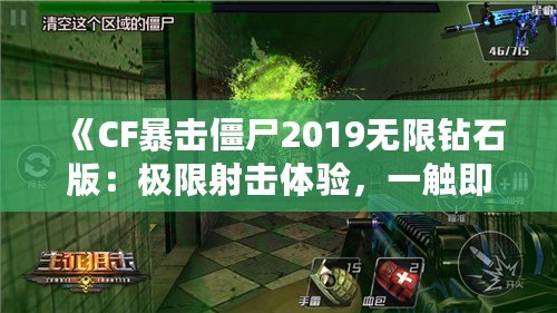 《CF暴擊僵尸2019無限鉆石版：極限射擊體驗，一觸即發！》