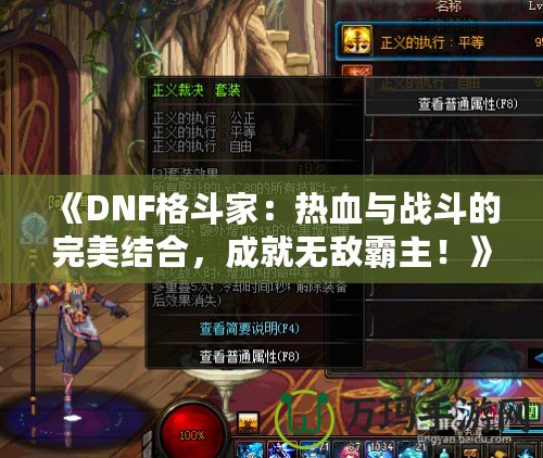 《DNF格斗家：熱血與戰斗的完美結合，成就無敵霸主！》