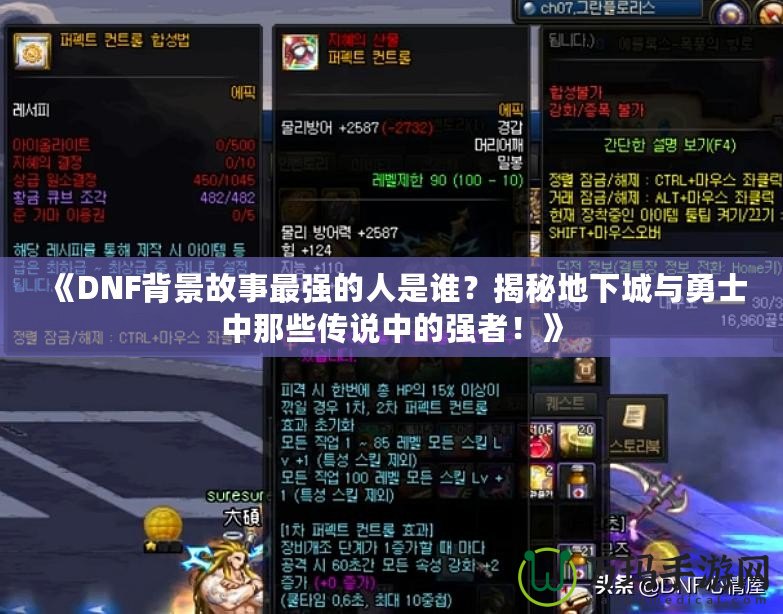 《DNF背景故事最強的人是誰？揭秘地下城與勇士中那些傳說中的強者！》