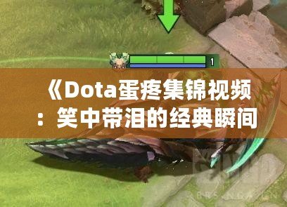 《Dota蛋疼集錦視頻：笑中帶淚的經典瞬間》